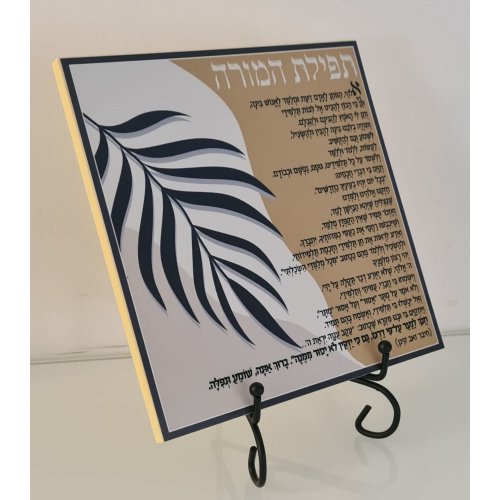 Decorative Wall Plaque with a Teacher's Prayer - Dorit Judaica