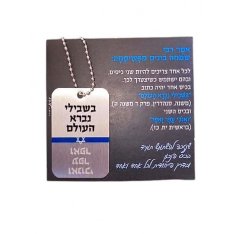 Dog Tag Necklace on Chain, Hassidic Quote from Rabbi Simcha Bunim of Pshischa - Dorit Judaica