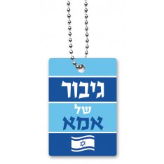 Dog Tag Necklace on Chain, Mother's Hero (for Male) in Hebrew - Dorit Judaica