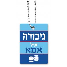 Dog Tag Necklace with Chain, Mother's Heroine (for Female) in Hebrew - Dorit Judaica