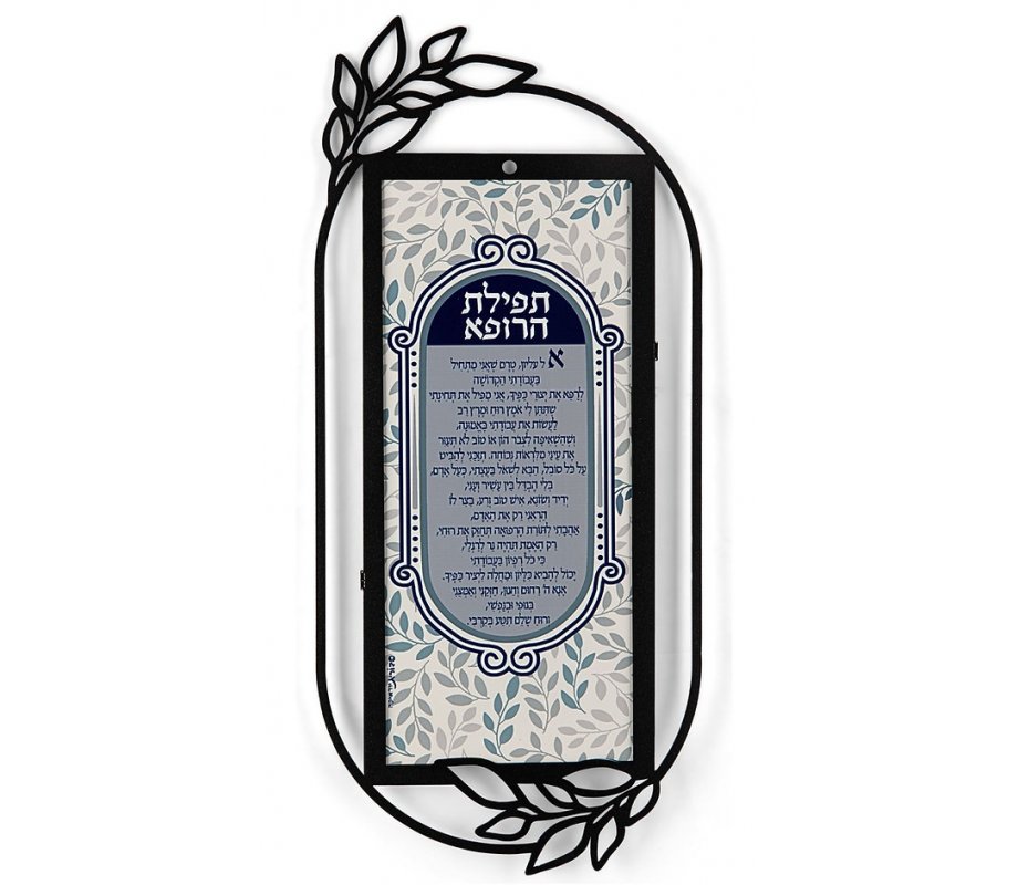Dorit Judaica Metal Wall Plaque - Gray Leaf Doctor's Prayer in Hebrew Dorit Judaica Wall Plaque