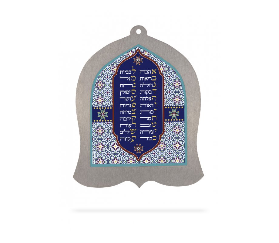 Dorit Judaica Wall Plaque - Oriental Design Hebrew Alef Bet Blessing