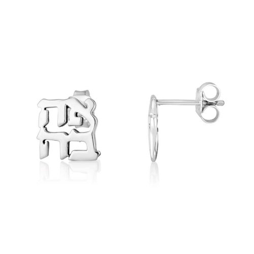 Earring with cutout Letters of Ahava Love - Sterling Silver