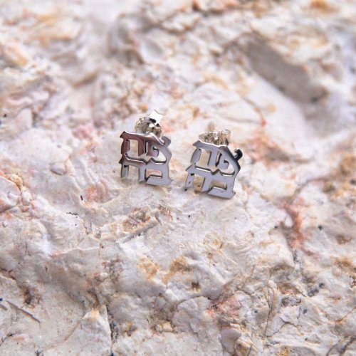 Earring with cutout Letters of Ahava Love - Sterling Silver