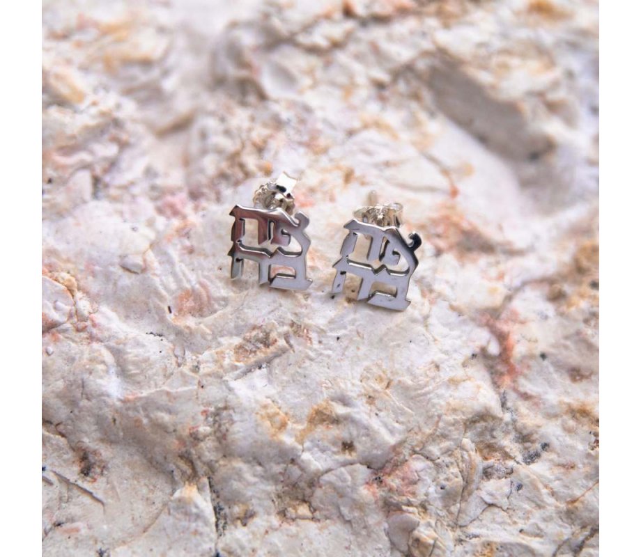 Earring with cutout Letters of Ahava Love - Sterling Silver