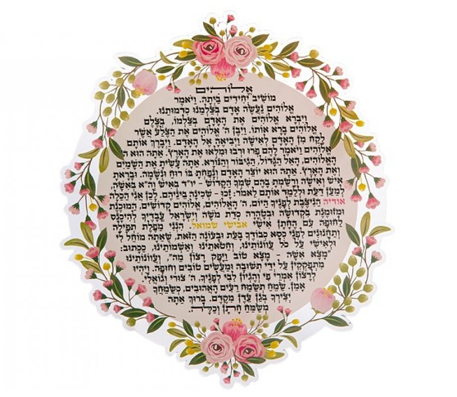 Floating Letters, Bridal Prayer with Roses - Dorit Judaica