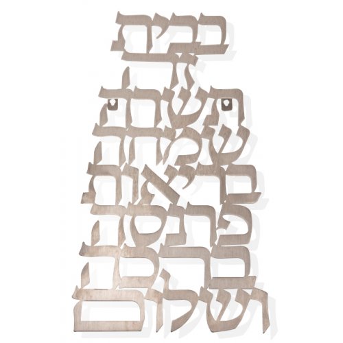 Floating Letters vertical Wall Plaque, Home Blessing in Hebrew - Dorit Judaica