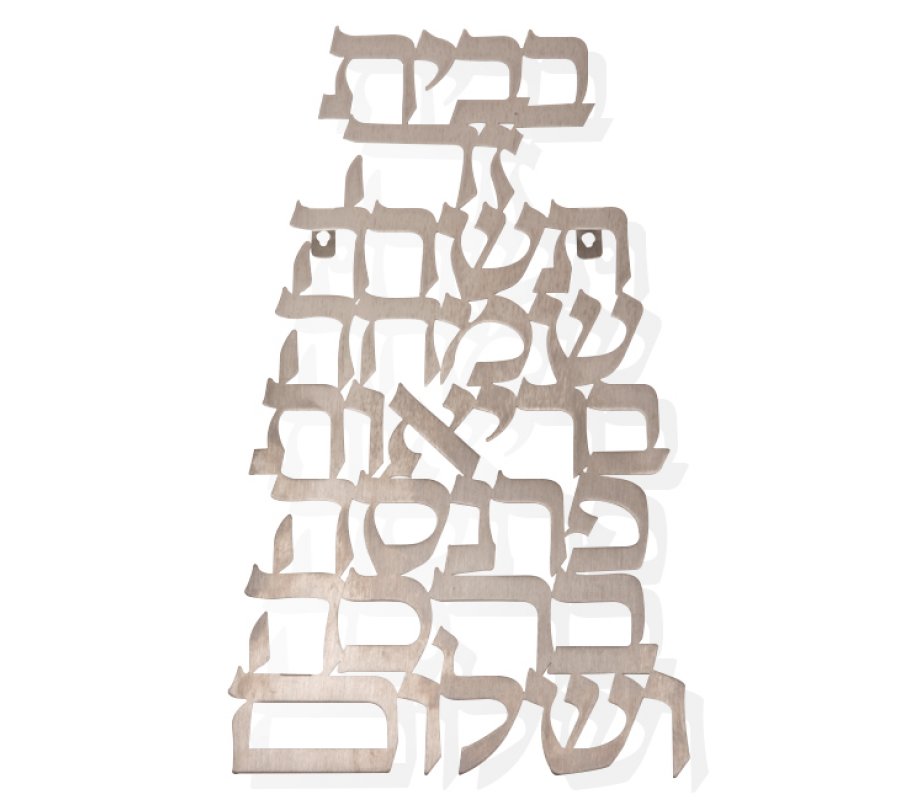 Floating Letters vertical Wall Plaque, Home Blessing in Hebrew - Dorit Judaica