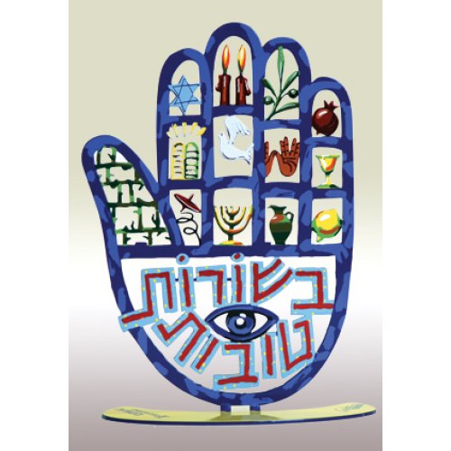 Free Standing Hamsa Sculpture Jewish Symbols - Besurot Tovot by David Gerstein