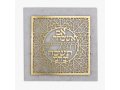 Gold Plated Wall Plaque with If I forget You O' Jerusalem in Hebrew - Dorit Judaica