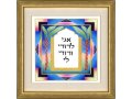 Hand-Finished Wall Print, Colorful Ani LeDodi in Hebrew Or English - Dvora Black