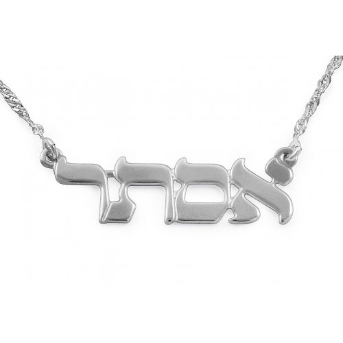 Hebrew Block Letter Silver Name Necklace