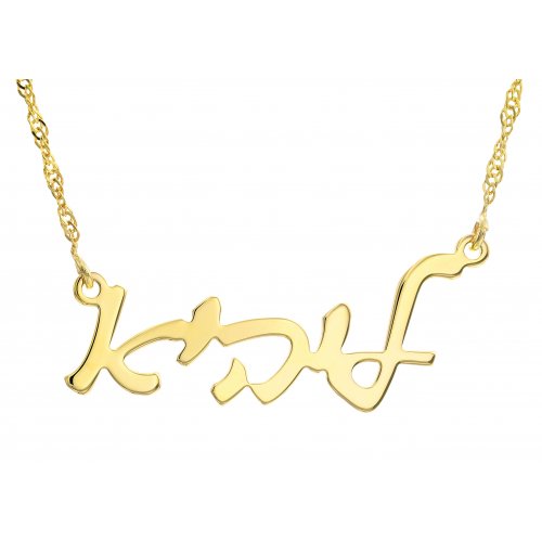 Hebrew Cursive 18k Gold Plated Name Necklace