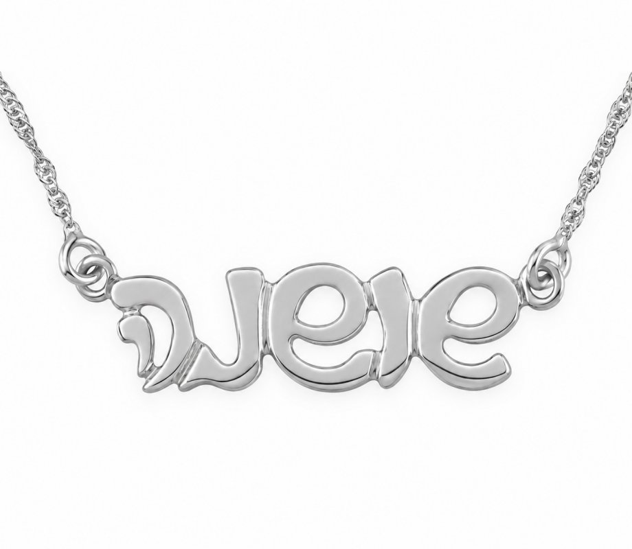 Hebrew Cursive Silver Name Necklace