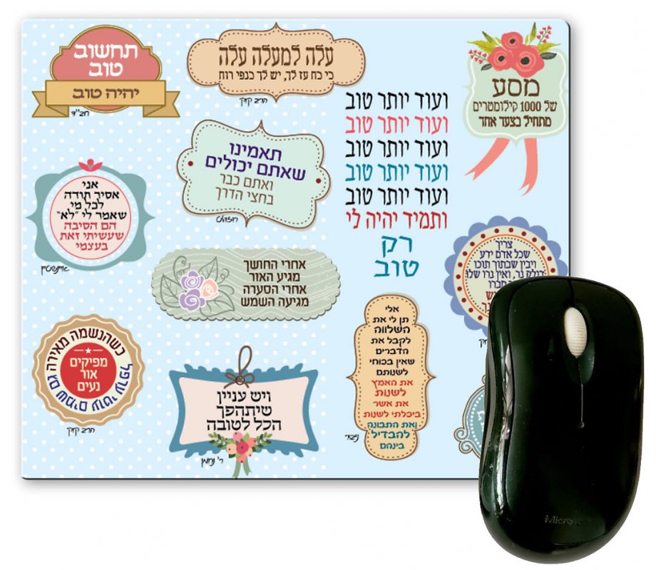 Hebrew Encouragement Phrases, Dorit Judaica Computer Mouse Pad