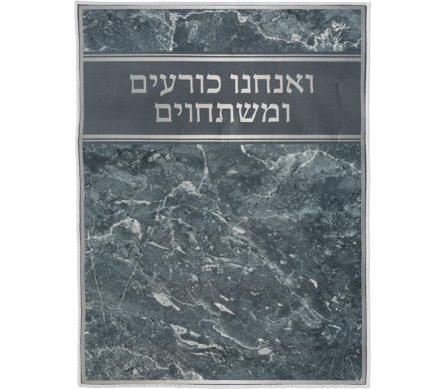 High Holidays Bowing-Kneeling Anachnu Korim Mat with Text – Dark Marble