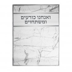 High Holidays Bowing-Kneeling Anachnu Korim Mat with Text - Light Marble