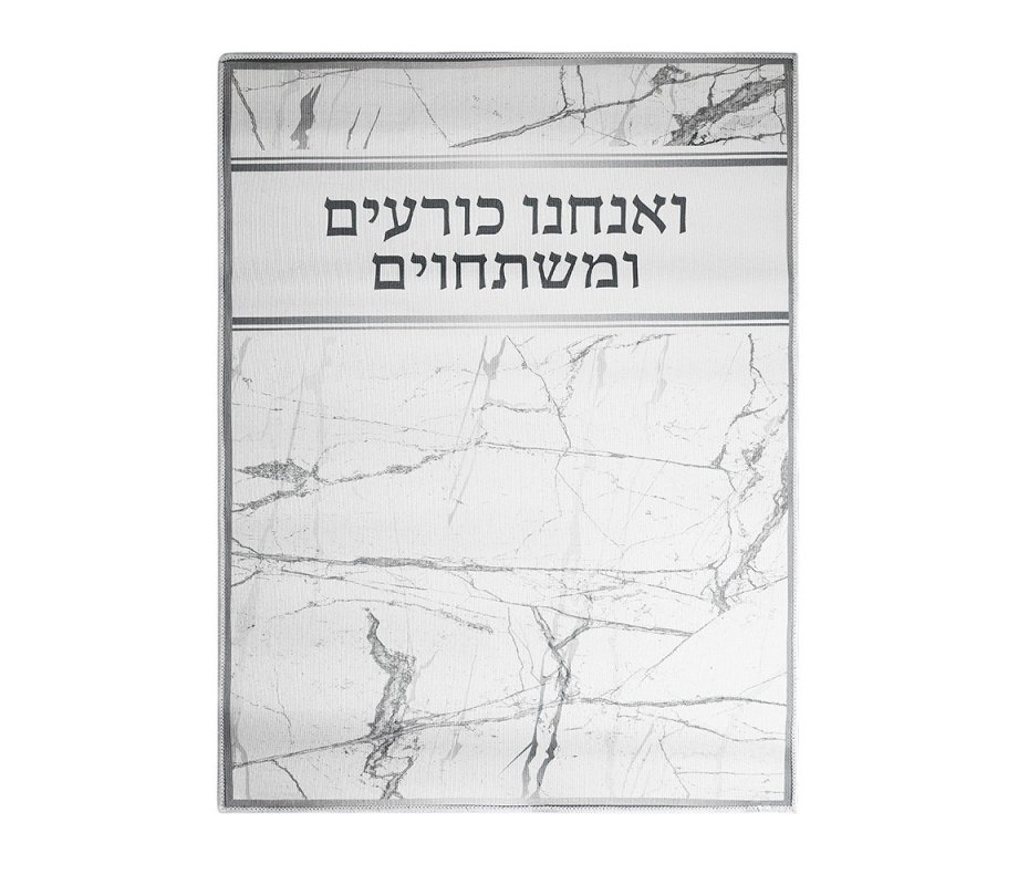 High Holidays Bowing-Kneeling Anachnu Korim Mat with Text Light Marble