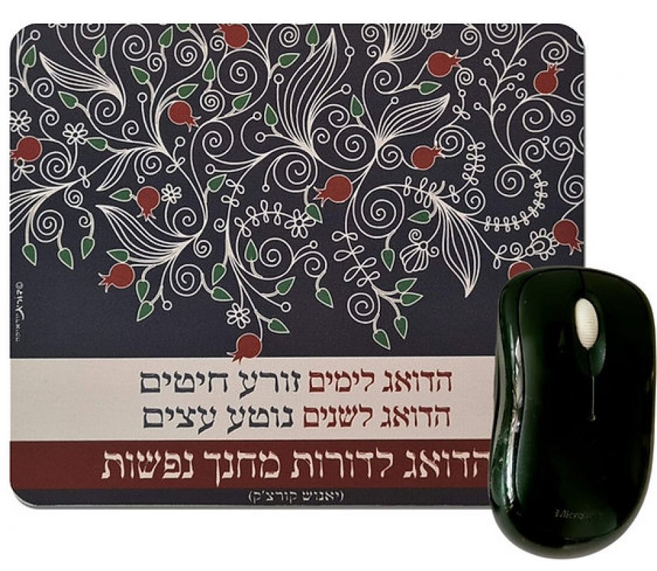 Korczak's Tribute to Educators, Dorit Judaica Computer Mouse Pad