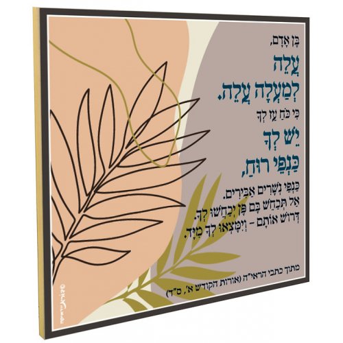 Leaf Wall Plaque, Rabbi Kook's Aleh Poem in Hebrew - Dorit Judaica