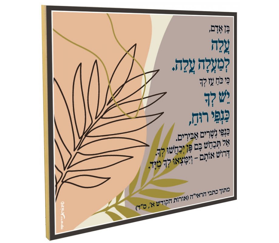 Leaf Wall Plaque, Rabbi Kook's Aleh Poem in Hebrew - Dorit Judaica
