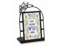 Lively Flower Hebrew Home Blessing - Dorit Judaica Table Stand