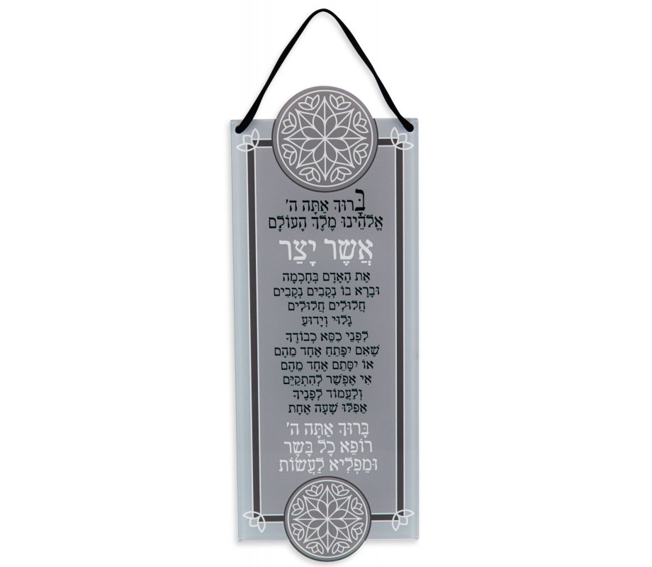 Lucite Wall Hanging, Asher Yatzar Bathroom Blessing in Ashkenaz Version - Dorit Judaica