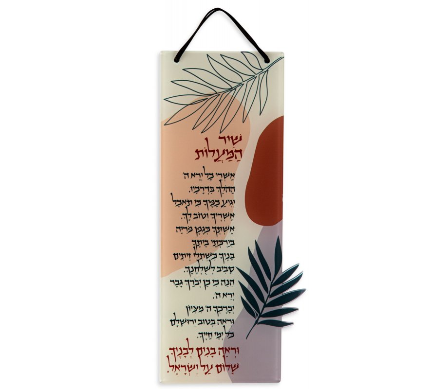 Lucite Wall Hanging, Decorative Shir Hamaalot Nachat Psalm 128 - Dorit Judaica