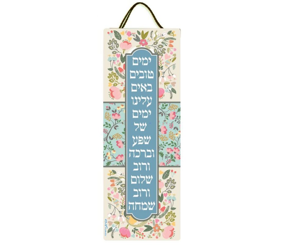 Lucite Wall Hanging with Shuli Rand's Song, Yamim Tovim - Dorit Judaica