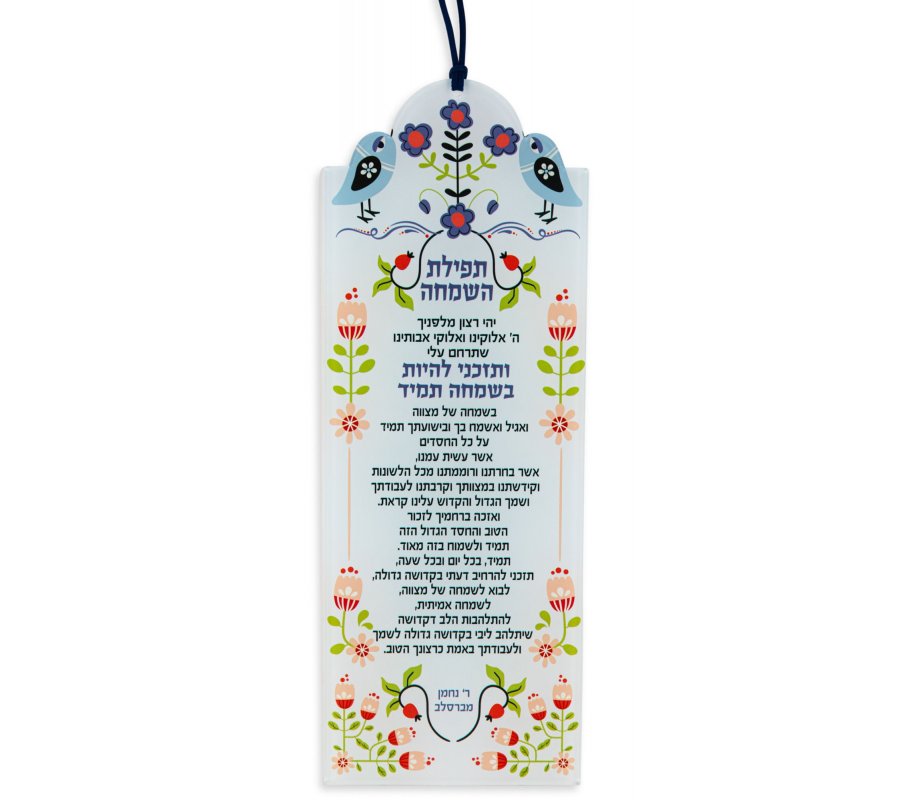 Lucite Wall Hanging with the Breslev Tefilat HaSimchah, Prayer for Joy - Dorit Judaica