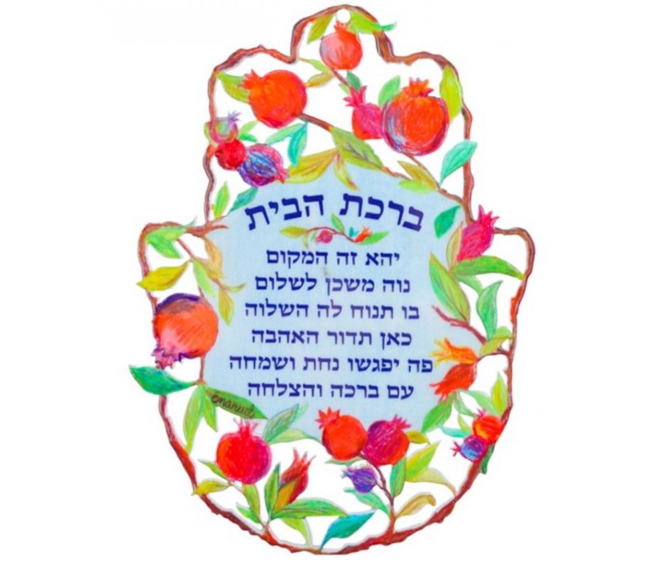 Medium Wall Hamsa with Pomegranates, Hebrew Home Blessing - Yair Emanuel