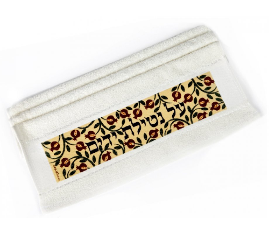 Netilat Yadayim Hand Towel, Pomegranates and Al Netilay Yadayim - Dorit Judaica