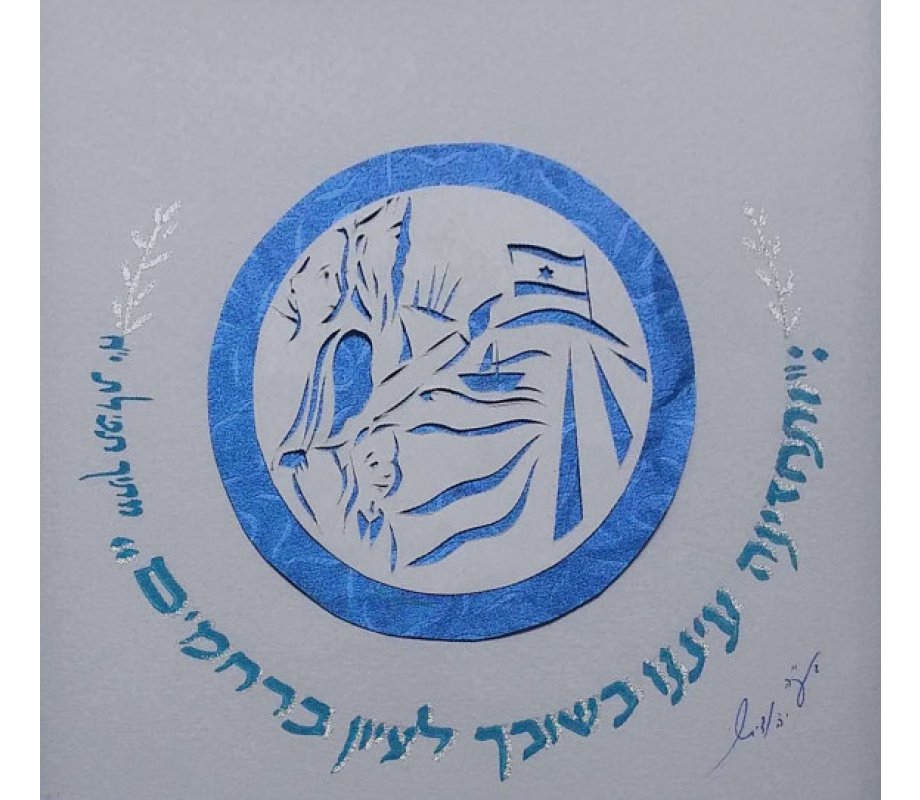 Papercut and Calligraphy Wall Decor Celebrating State of Israel - YehuditsArt