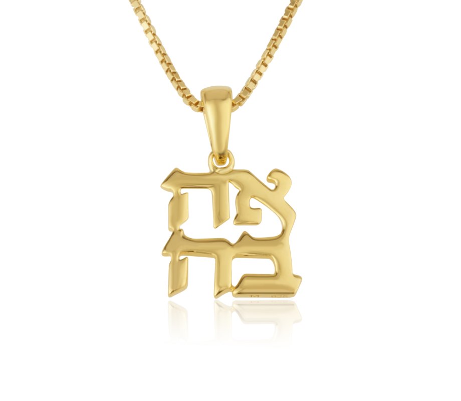 Pendant Necklace in 14K Gold with Hebrew Ahavah – Love, Chain in Choice of Lengths