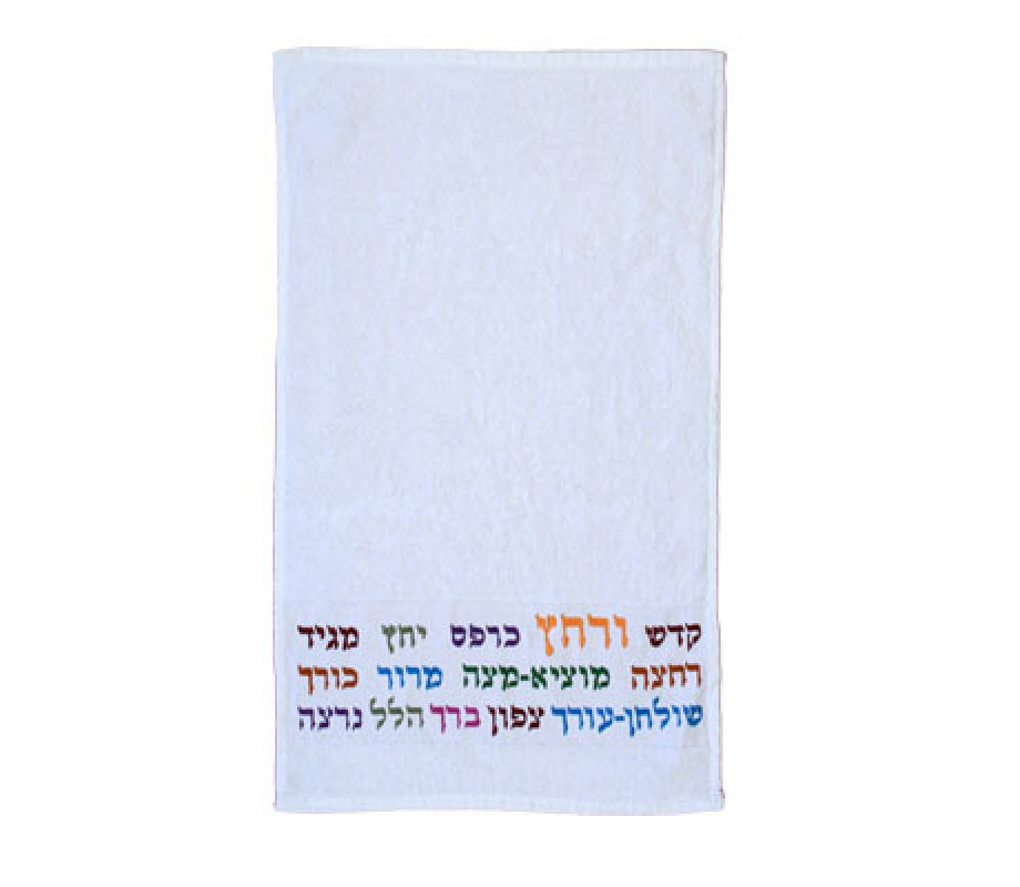 Pesach Netilat Yadayim Towel Embroidered Seder Sequence, Colored - Yair Emanuel