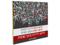 Pomegranate Wall Plaque with Korczak's Tribute to Educators - Dorit Judaica