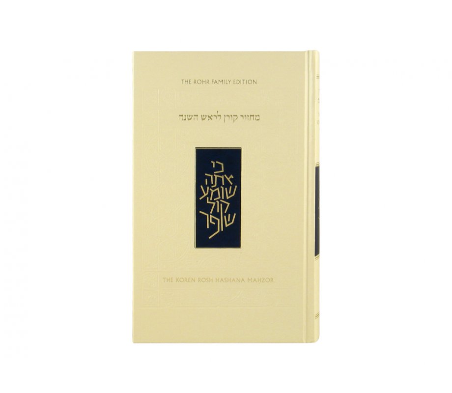 Rosh Hashanah Hardcover Koren Machzor with English Translation