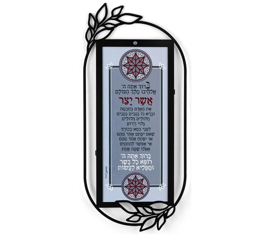 Sefardic Custom Asher Yatzar Blessing Dorit Judaica Wall Plaque