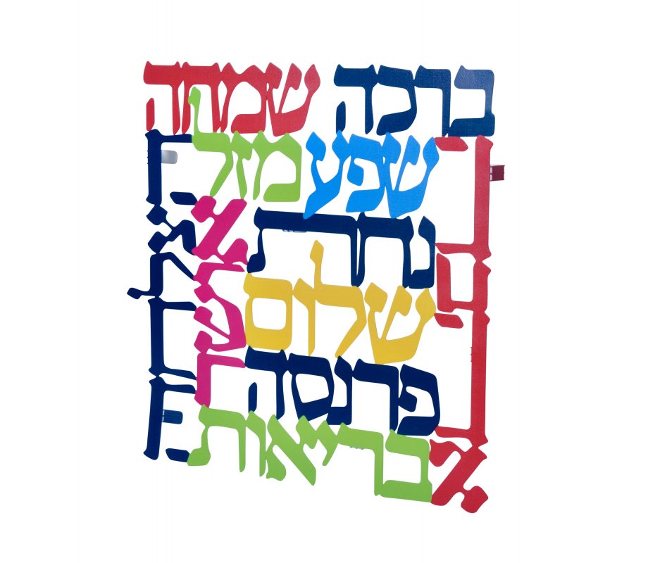 Square Colorful Wall Plaque Hebrew - Words of Blessing by Dorit Judaica