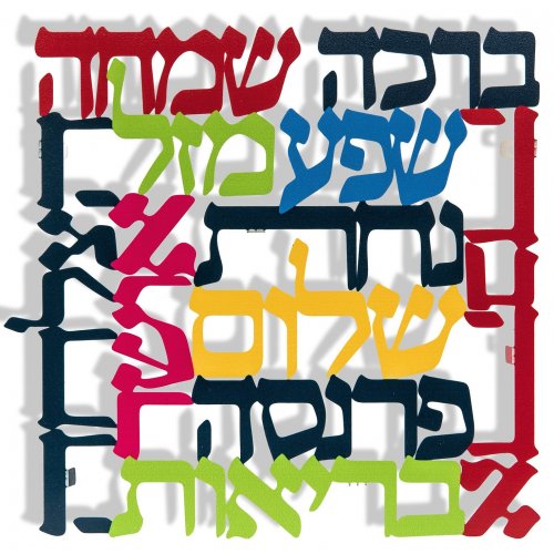 Square Colorful Wall Plaque Hebrew - Words of Blessing by Dorit Judaica