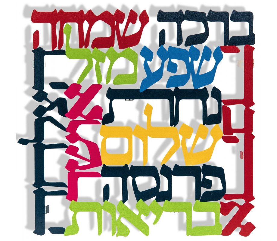 Square Colorful Wall Plaque Hebrew - Words of Blessing by Dorit Judaica