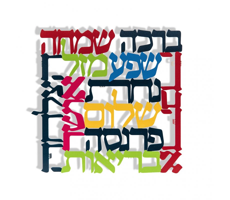 Square Small Colorful Wall Plaque Hebrew - Words of Blessing by Dorit Judaica