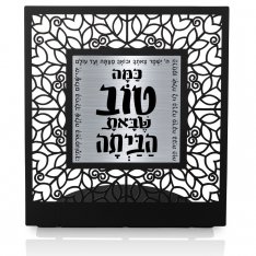 Table Stand, Blessing for Safe Homecoming - Dorit Judaica
