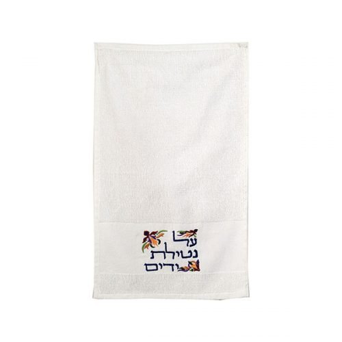 Two Netilat Yadayim Towels with Embroidered Blessing Words, Colored - Yair Emanuel