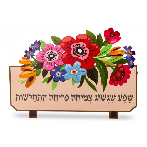Wall Hanging Flowerpot Sculpture with Blessings in Hebrew - Dorit Judaica