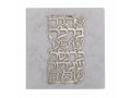 Wall Plaque with Stainless Steel Words of Blessing, Hebrew - Dorit Judaica