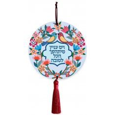 Wood Wall Hanging, Words of Encouragement  Dorit Judaica